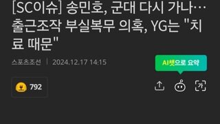 송민호, 군대 다시 가나…출근조작 부실복무 의혹, YG는 