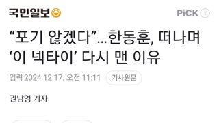 “포기 않겠다”…한동훈, 떠나며 ‘이 넥타이’ 다시 맨 이유