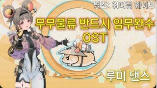 명조 | 무무물류 반드시 임무완수 OST