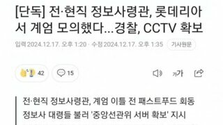 [단독] 전 현직 정보사령관, 롯데리아서 계엄 모의했다..경찰, CCTV 확보