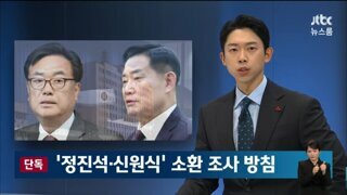 ‘정진석 신원식‘ 소환 조사 방침