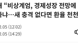 탄핵 전 과 탄핵 후 말이 달라지는 한은총재