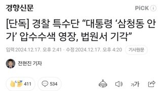 [단독] 경찰 특수단 “대통령 ‘삼청동 안가’ 압수수색 영장, 법원서 기각”