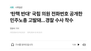 내힘 전화번호 공개한 민주노총 고발돼…경찰 수사 착수