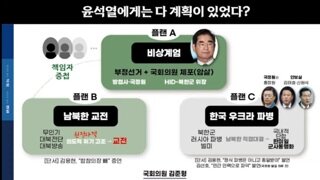 계엄 명분 플랜C