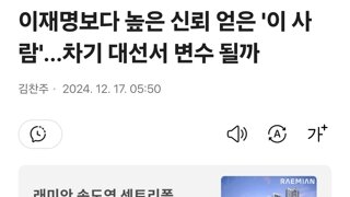 이재명보다 높은 신뢰 얻은 '이 사람'…차기 대선서 변수 될까