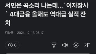 서민은 곡소리 나는데…`이자장사` 4대금융 올해도 역대급 실적 잔치