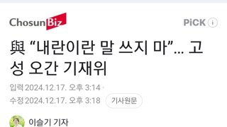 與 “내란이란 말 쓰지 마”… 고성 오간 기재위