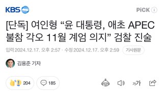 [단독] 여인형 “윤 대통령, 애초 APEC 불참 각오 11월 계엄 의지” 검찰 진술