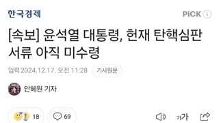 윤내란 탄핵심판 서류 미수령중