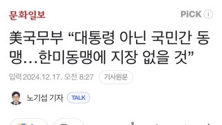 [기사] 美국무부 “대통령 아닌 국민간 동맹…한미동맹에 지장 없을 것”