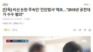 2018년 자유한국당 지방선거 공천 관련 건진법사 돈 받았다는 기사