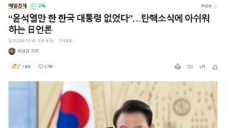 “윤석열만 한 한국 대통령 없었다”..아쉬워 하는 日언론