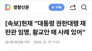 헌재 “대통령 권한대행 재판관 임명, 황교안 때 사례 있어”