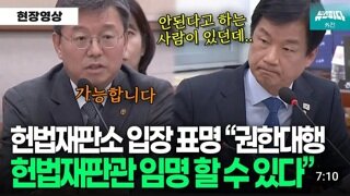 헌법재판소 입장표명..권한대행 헌법재판관 임명 가능