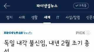 독일 내각 불신임, 내년 2월 조기 총선