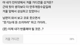 겨울 가디건 샀는데 남편 반응