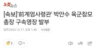 [속보]'前계엄사령관' 박안수 육군참모총장 구속영장 발부