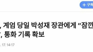 [단독] , 계엄 당일 박성재 장관에게 “잠 깐 봅시다