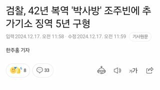 검찰, 42년 복역 '박사방' 조주빈에 추가기소 징역 5년 구형