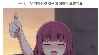 누나, 너무 취하신 것 같은데 데려다 드릴게요