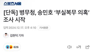 [단독] 병무청, 송민호 ‘부실복무 의혹’ 조사 시작