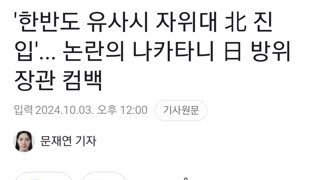 '한반도 유사시 자위대 北 진입'... 논란의 나카타니 日 방위장관 컴백