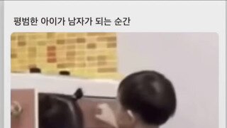 평범한 아이가 남자가 되는 순간.mp4...