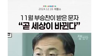 부승찬의원 내란범들 