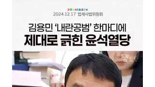 김용민의원 내란 공범 발언에 긁힌 국힘.mp4