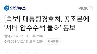 [속보] 대통령경호처, 공조본에 '서버 압수수색 불허' 통보