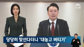 당당하게 맞설거라더니 계속 시간만 끄는 윤석열