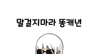 말걸지마라 똥캐 섀도어.ver