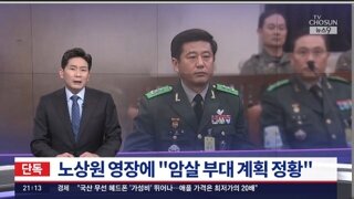 tv조선 [단독] 노상원 영장에 '암살부대 계획 정황