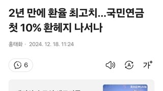 2년 만에 환율 최고치…국민연금 첫 10% 환헤지 나서나