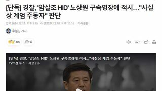 [단독] 경찰, '암살조 HID' 노상원 구속영장에 적시…