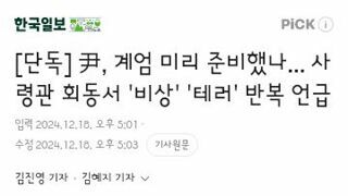 윤석열이 사령관들 회동에서 했던 말들