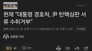 대통령 경호처 헌재 심판서류 수취거부