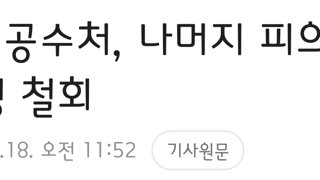 [속보]공수처, 내란 피의자 이첩 요청 철회