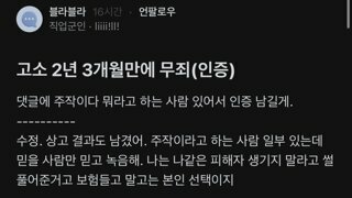 고소 2년 3개월만에 무죄