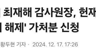 [속보] 최재해 감사원장, 헌재에 '직무정지 해제' 가처분 신청