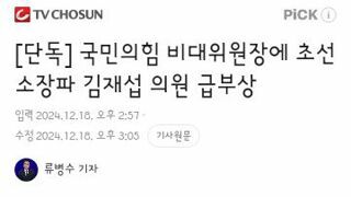 김재섭..국힘 비대위원장으로 급부상