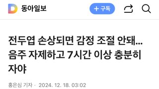 전두엽 손상되면 감정 조절 안돼… 음주 자제하고 7시간 이상 충분히 자야