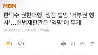 한덕수 권한대행, 쟁점 법안 '거부권 행사'…헌법재판관은 '임명'에 무게