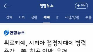 튀르키예, 시리아 접경지대에 병력 증강…美 '침공 임박' 우려