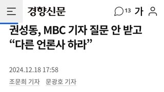 권성동, MBC 기자 질문 안 받고 “다른 언론사 하라”