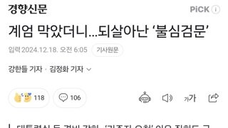 계엄 막았더니…되살아난 ‘불심검문’