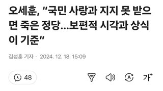 오세훈, “국민 사랑과 지지 못 받으면 죽은 정당…보편적 시각과 상식이 기준”