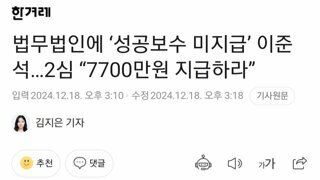 법무법인에 ‘성공보수 미지급’ 이준석...2심 “7700만원 지급하라”