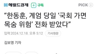 “한동훈, 계엄 당일 ‘국회 가면 목숨 위험’ 전화 받았다”